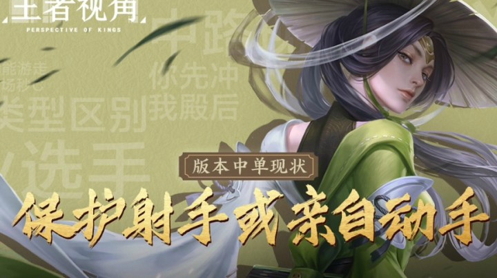 【王者视角】第四期：版本中路的现状，矛和盾的激烈交锋