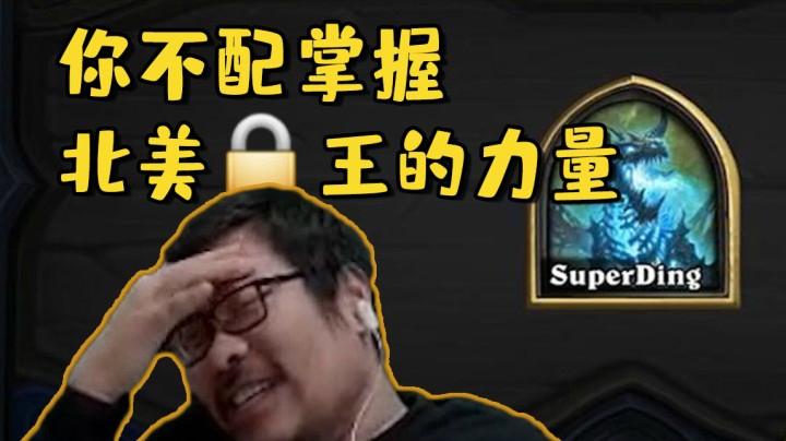 【炉石王师傅】你不配掌握北美锁王的力量