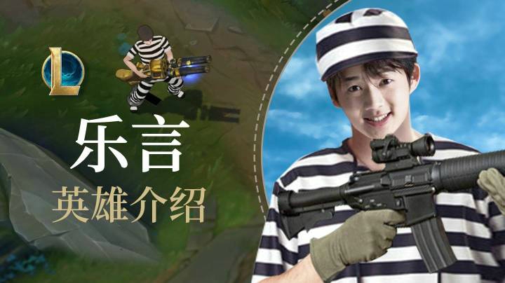 【英雄介绍】法外狂徒——小乐言