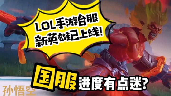 【LOL手游】今日竟然更新了新英雄！也即将迎来正式的S1赛季~