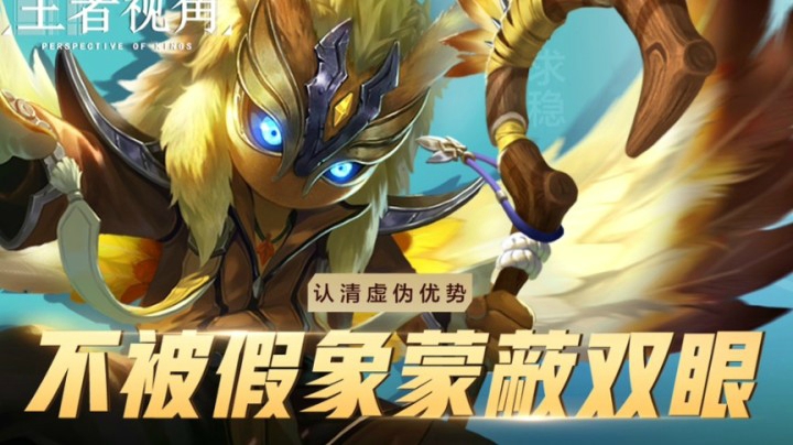 【王者视角】第九期：认清虚伪优势，不被假象蒙蔽双眼