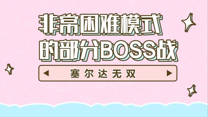 【塞尔达无双】非常困难模式的部分boss战
