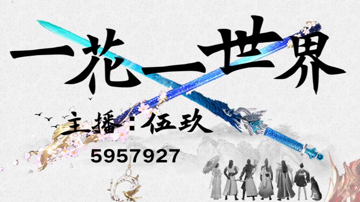【伍玖】【斗鱼门派争锋赛】移花海选乱杀
