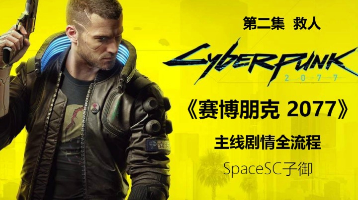【子御】《赛博朋克 2077》主线剧情全流程攻略实况第二集