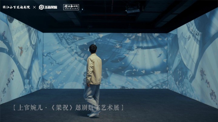 【王者荣耀】遇见上官婉儿·焕新越剧文化记忆
