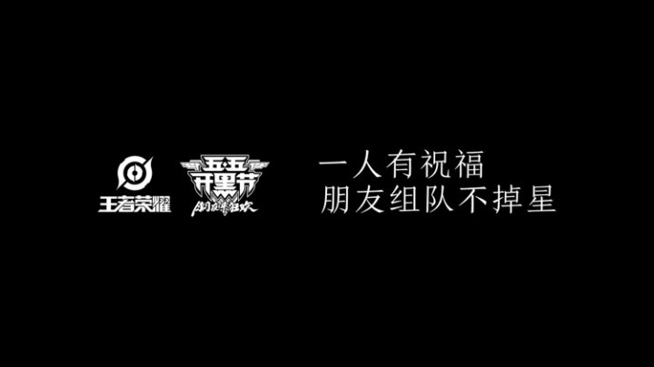 【五五开黑节】有一种情谊，叫队友！
