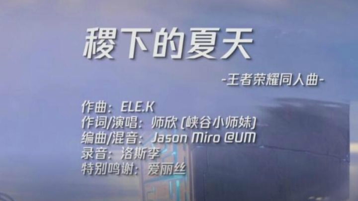 倾情演唱《稷下的夏天》，这首王者荣耀同人曲你打几分？