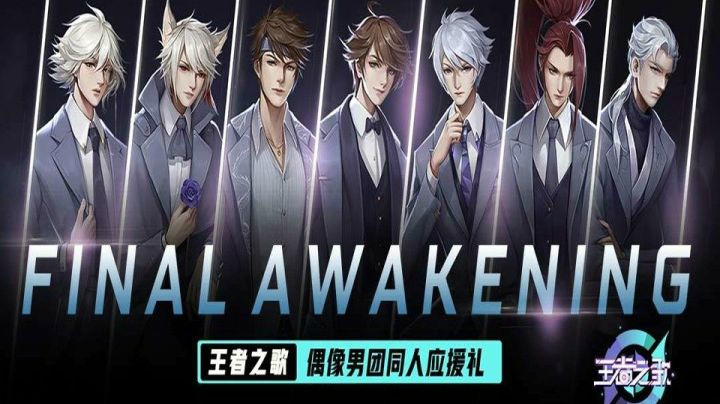 【王者之歌】：偶像男神应援《Final Awakening》