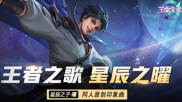 【王者之歌】：王者荣耀星辰之子曜英雄印象曲《星辰之曜》