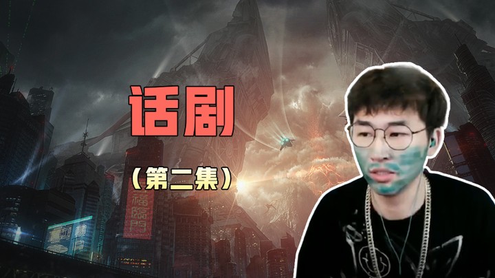 话剧第二部来了！