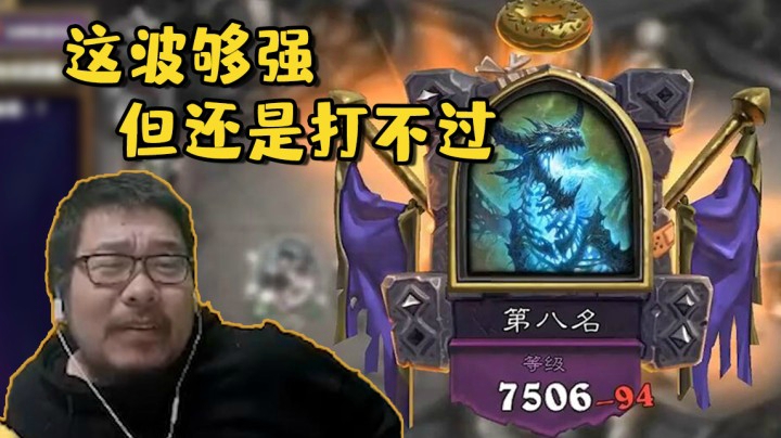 【炉石王师傅】这波够强但还是打不过