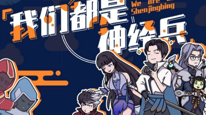 《我们都是神经兵》第六期