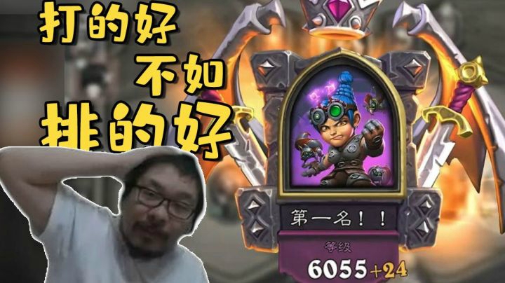 【炉石王师傅】打的不好排的好