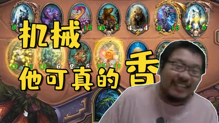 【炉石王师傅】机械他可真的香，酒馆战棋直播精选