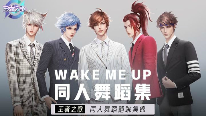 【王者之歌】：Wake Me Up同人舞蹈集