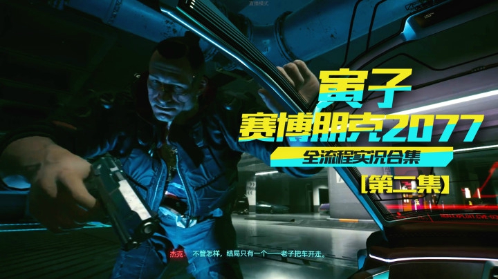 【赛博朋克2077】偷个车差点小命没了！耻辱（02）