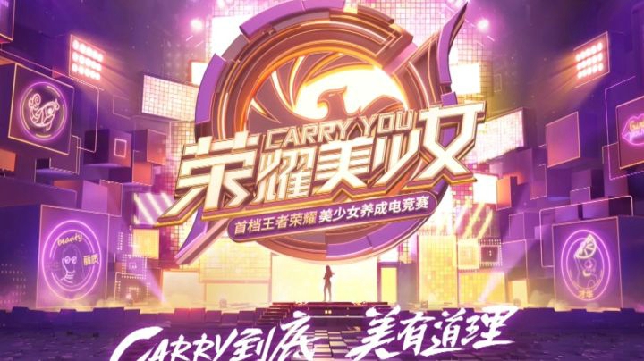 首档王者美少女养成电竞赛《荣耀美少女》惊艳来袭！