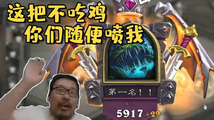 【炉石王师傅】这把我吃不了鸡我360旋转倒立拉稀