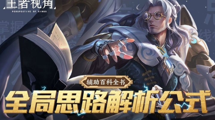 【王者视角】第五期：辅助百科全书，全局思路解析公式