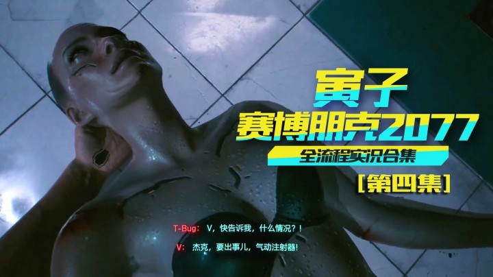 【赛博朋克2077】小妞是吧？咱救她！干活！（04）