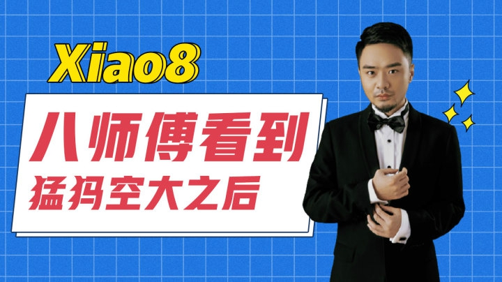 八师傅看到猛犸空大之后