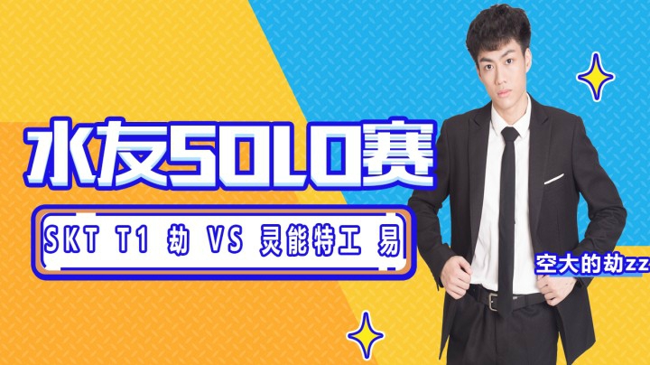 水友solo赛：SKT T1 劫 VS 灵能特工 易