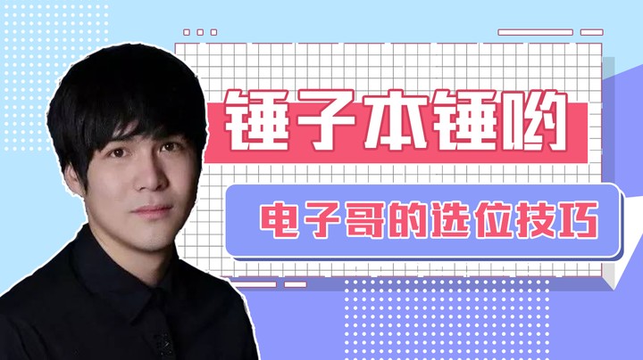 电子哥的选位技巧