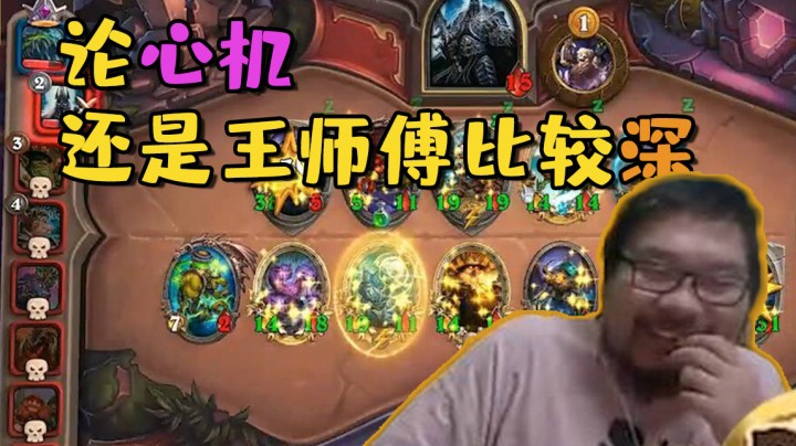 【炉石王师傅】论心机还是王师傅比较深
