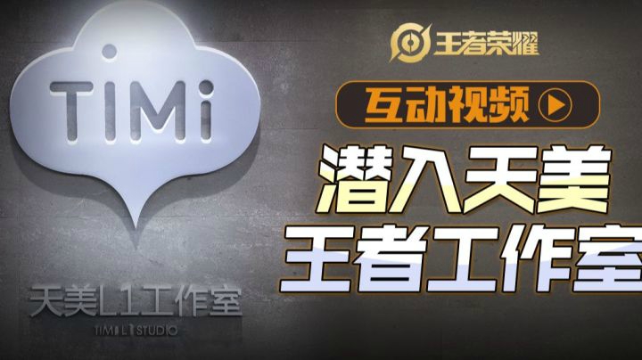 【互动视频】 你能找到策划聊聊新英雄吗？