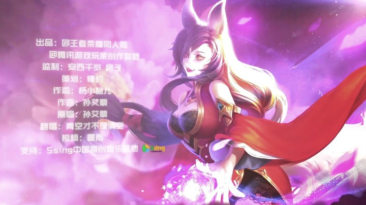 【王者之歌】：《致命狐火》妲己翻唱歌曲