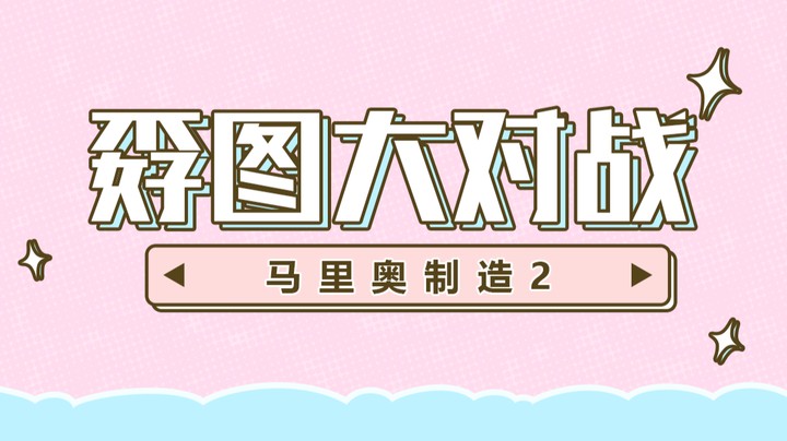 【马里奥制造2】孬图大对战