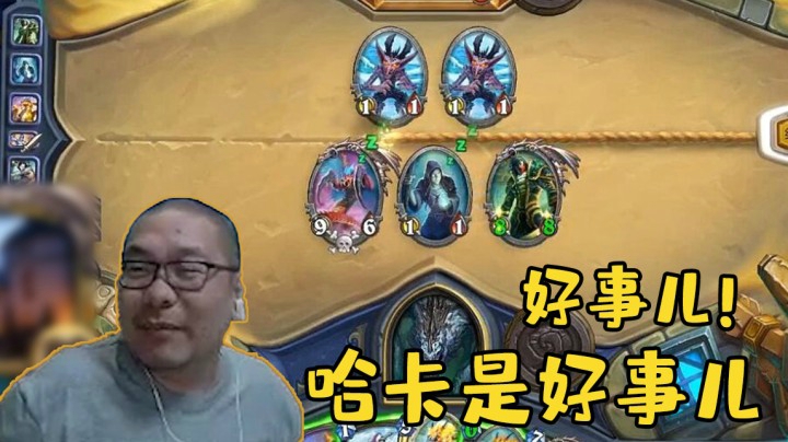 【炉石王师傅】好事儿！哈卡是好事儿