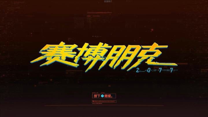 【女流直播】赛博朋克2077 P3 2020.12.9