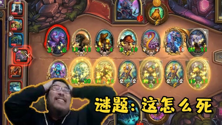 【炉石王师傅】谜题：这怎么死