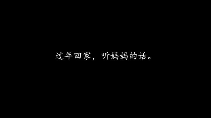 王者春节-听妈妈的话