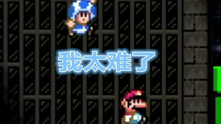 【马里奥制造2】小蓝：我太难了