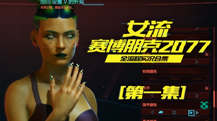 赛博朋克2077（01）捏个妞吧今天