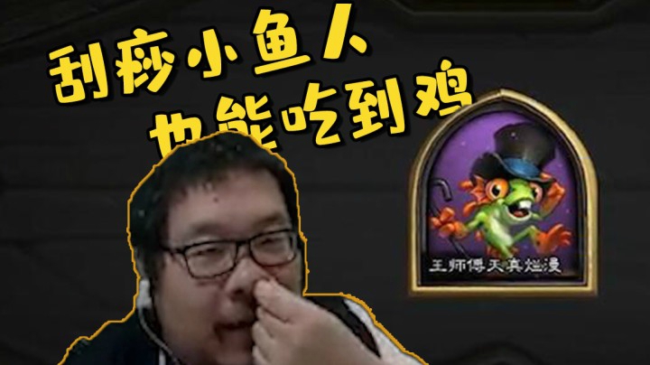 【炉石王师傅】刮痧小鱼人也能吃到鸡，酒馆战棋直播精选