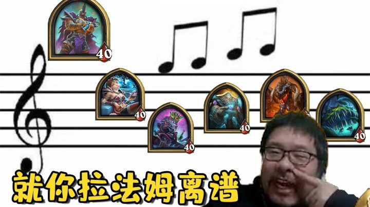 【炉石王师傅】就你拉法姆离谱