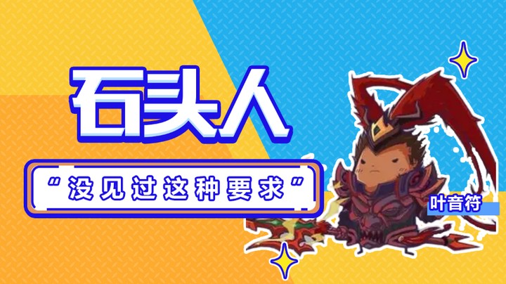 石头人：没见过这种要求