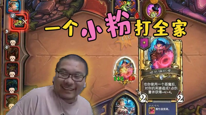 【炉石王师傅】一个小粉打全家