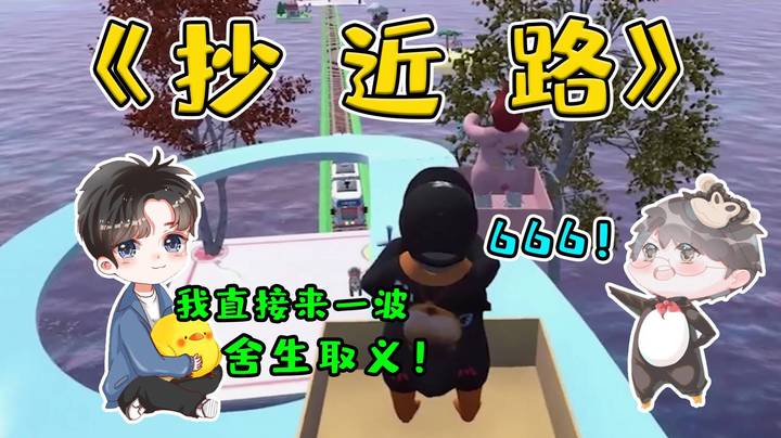 【仙某某】仙某某本想弯道超车，不料队友直接抄了近路！