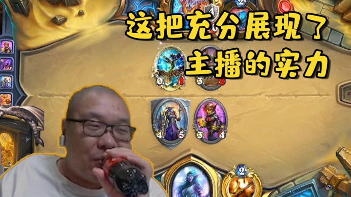 【炉石王师傅】这把充分展现了主播的实力