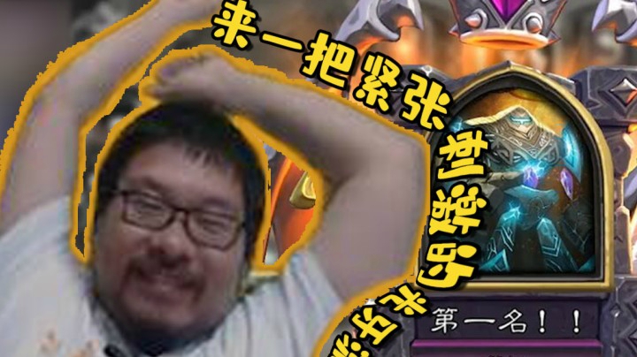 【炉石王师傅】来一把紧张刺激的光牙流