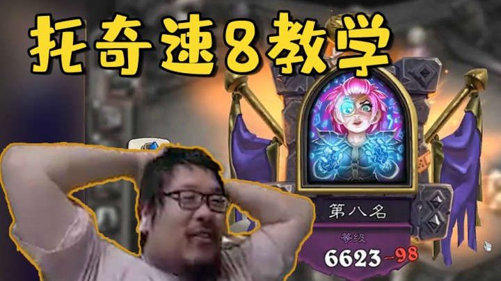【炉石王师傅】托奇速8教学