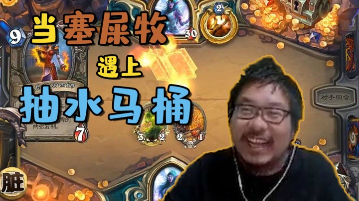 【炉石王师傅】当塞屎牧遇上抽水马桶