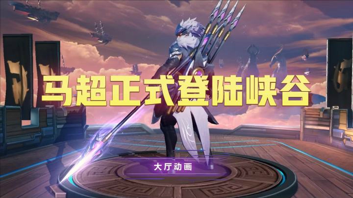 亚彦祖爆料：马超即将正式登陆峡谷，峡谷五虎终聚首！