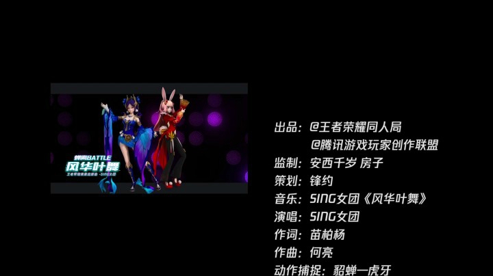 【王者之歌】：《风华叶舞》蝉离偶像应援曲MMD