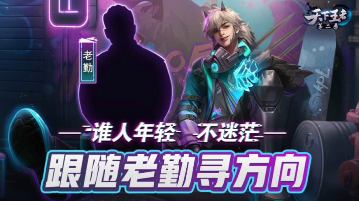 【新天下王者】第7期：谁人年轻不迷茫 跟随老勤寻方向