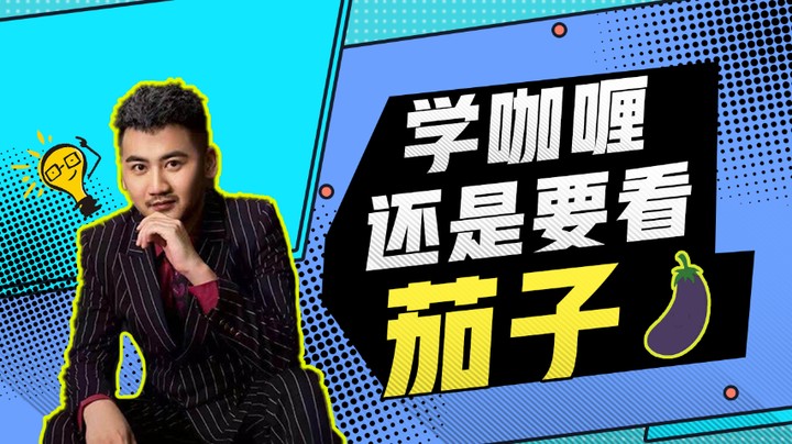 学咖喱还是得看茄子！